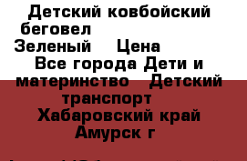 Детский ковбойский беговел Small Rider Ranger (Зеленый) › Цена ­ 2 050 - Все города Дети и материнство » Детский транспорт   . Хабаровский край,Амурск г.